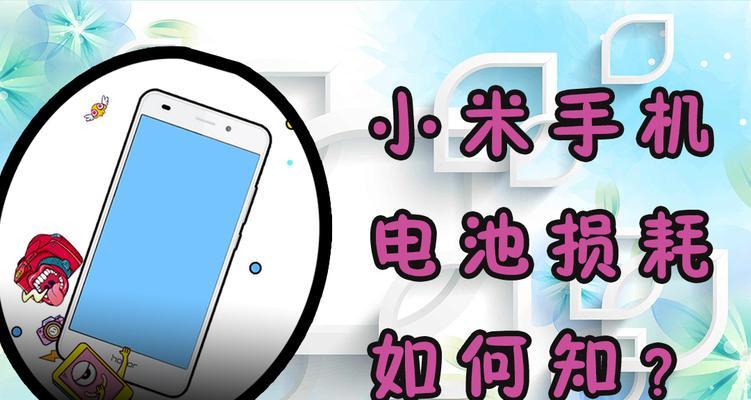 如何查看手机电池损耗程度（了解手机电池健康状况，延长电池使用寿命）