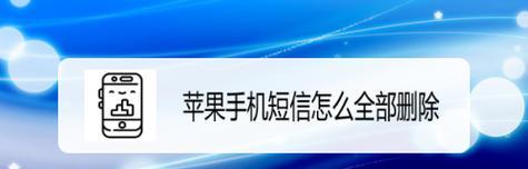 强制删除苹果描述文件的方法（解决苹果描述文件无法删除的问题）