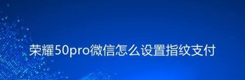 微信指纹支付的便捷与安全（打开支付新时代，指尖轻松支付）