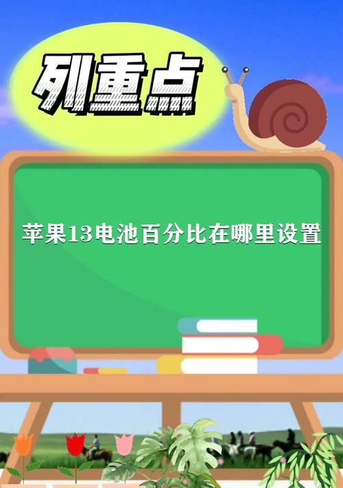 苹果手机电量显示百分比设置方法（轻松掌握苹果手机电量显示百分比设置技巧）