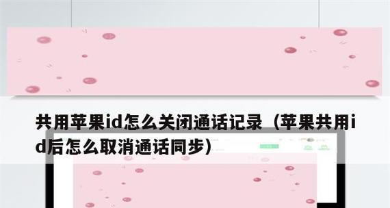 如何取消苹果手机同一ID下的共享照片（解除共享照片设置，保护个人隐私）