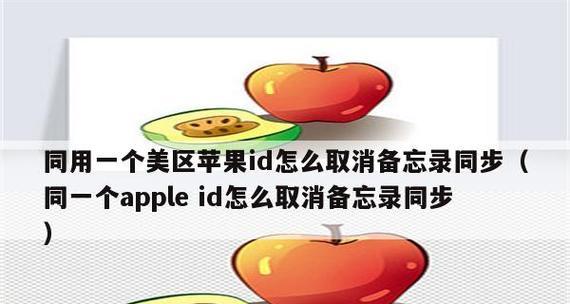 如何取消苹果手机同一ID下的共享照片（解除共享照片设置，保护个人隐私）