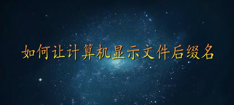 文件后缀的设置及其重要性（探索合适的文件后缀设置来提高文件可读性和可操作性）