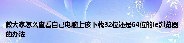 如何查看电脑是32位还是64位操作系统？（一步步教你确认计算机操作系统的架构类型）