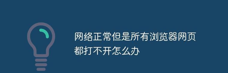 解决网络连接问题的有效方法（应对无法连接互联网和打开网页的情况，从根源解决网络问题）