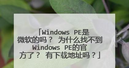 Windows2008进入PE系统的方法及操作步骤（详解Windows2008进入PE系统的步骤和技巧）