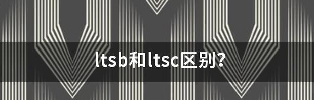 LTSB与LTSC版本（比较LTSB与LTSC版本的性能差异与优势）