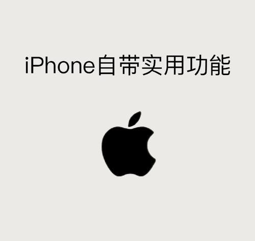 如何有效降低iPhone温度，保证正常使用（温度过高的iPhone使用会出现哪些问题？如何冷却并避免温度过高？）