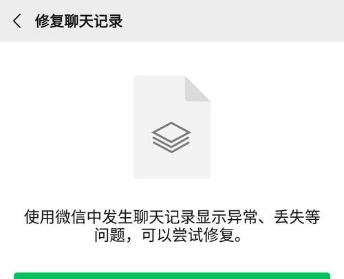 微信聊天记录删除后如何找回？（探索微信聊天记录被误删或丢失后的恢复方法）