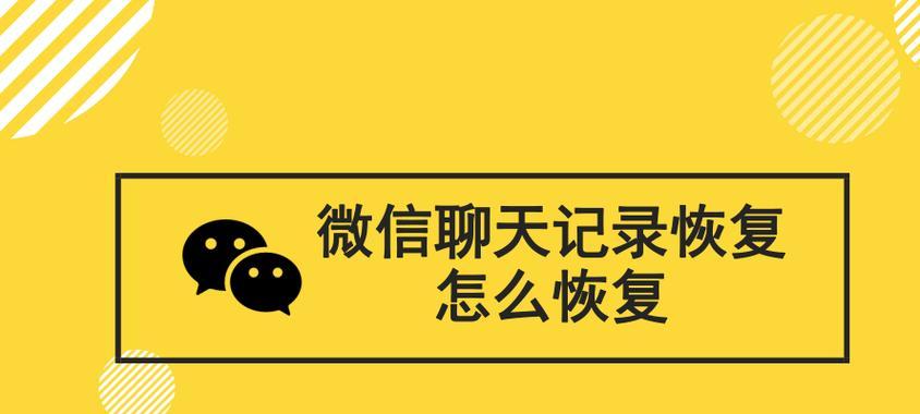 微信聊天记录删除后如何找回？（探索微信聊天记录被误删或丢失后的恢复方法）