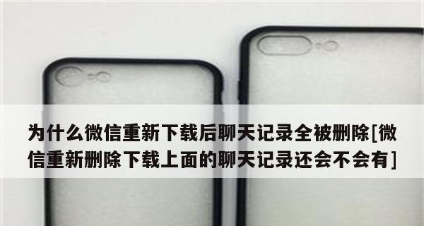 如何恢复被删除的微信聊天记录？（教你简单恢复误删的微信消息，从此不再担心丢失聊天记录！）