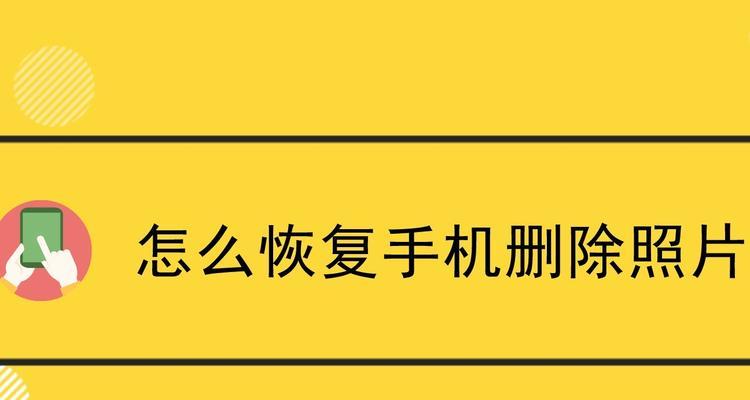 手机文件删除恢复技巧大揭秘！（如何恢复被误删的手机文件，教你成为数据恢复专家！）