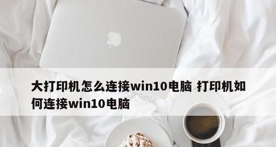 解决Win10无法连接共享打印机的方法（Win10共享打印机连接故障解决方案及步骤）