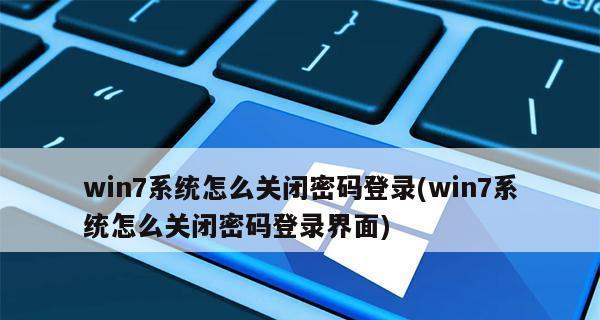 Windows7忘记开机密码怎么办？（解决Windows7开机密码遗忘问题的有效方法）