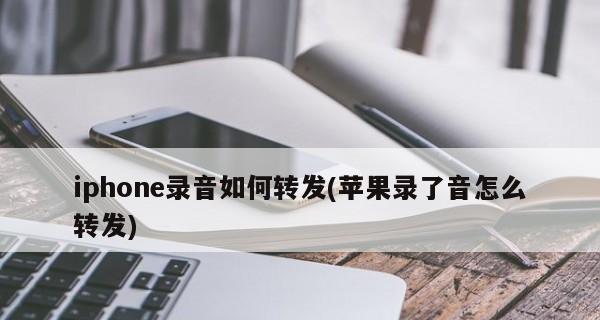 如何恢复已删除的iPhone语音备忘录（教你简单步骤恢复误删除的iPhone语音备忘录）