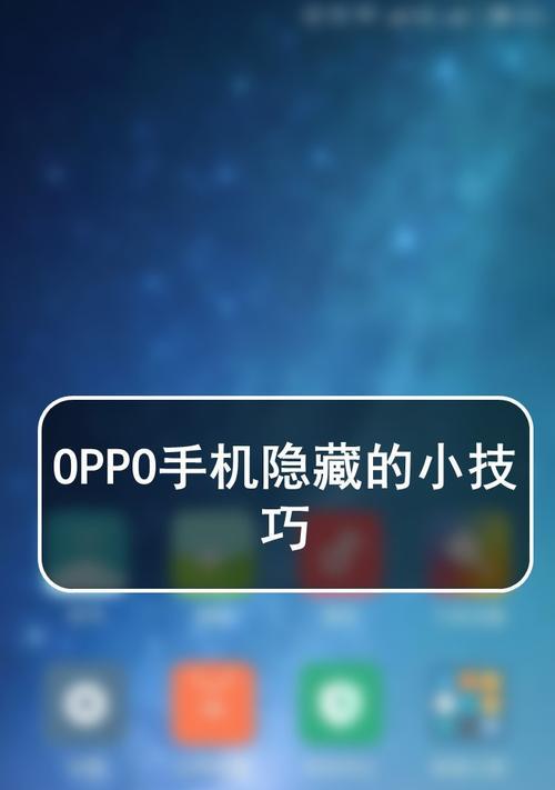 解锁oppo手机隐藏应用的秘密（轻松打开oppo手机隐藏应用，享受更好的隐私保护）