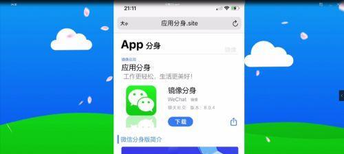 安装第二个微信，保障信息安全（探索双微信使用，为个人信息保护护航）