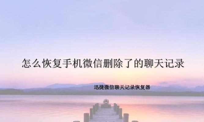 如何将微信聊天记录转移到新手机（轻松迁移微信聊天记录，保留珍贵的聊天记忆）