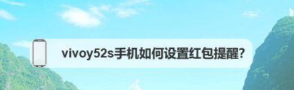 vivo手机助力你不错过微信红包的神器（vivo手机提醒红包来了，让你红包抢得更准时！）