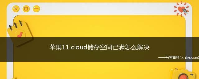 iCloud储存空间满了怎么办？（解决方案和关闭选项）