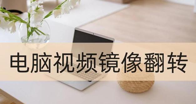 图片翻转解决方案（简单易行的技巧帮你轻松解决翻转问题）