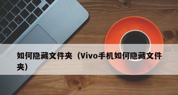 揭秘vivo手机应用隐藏功能（探索vivo手机应用隐藏功能的神秘面纱）