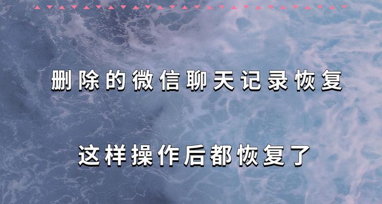 如何恢复自己删除的微信聊天记录（从备份中找回重要对话）