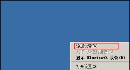 如何在Win7笔记本上启用蓝牙功能（一步步教你打开并使用Win7笔记本上的蓝牙功能）