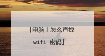 Win10如何查看电脑WiFi密码？（教你轻松找回已连接网络的密码）