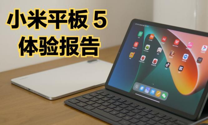 小米平板5Pro值得买吗？（探索小米平板5Pro的卓越性能与优势）