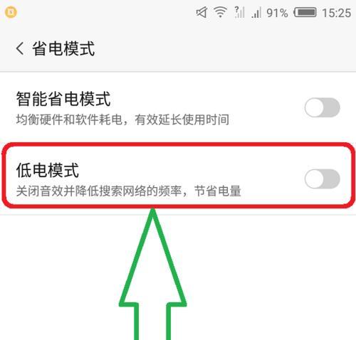 省电小技巧（掌握关闭省电模式的方法，让电池更持久）