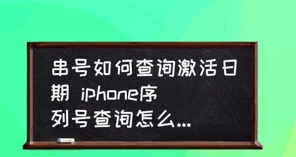 如何通过iPhone查找设备的激活时间（轻松了解您的iPhone激活历史）