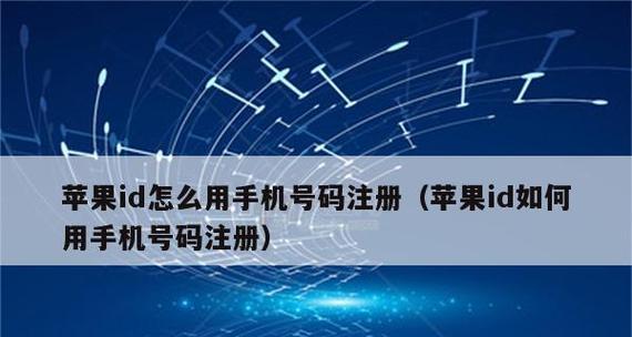 如何通过ID注册苹果官网账号（便捷操作，享受更多苹果服务）