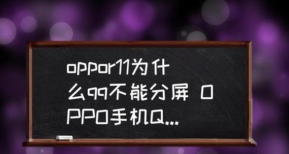 探索oppo手机分屏模式的便利之道（oppo手机分屏模式的设置和使用技巧）