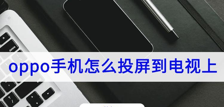 探索oppo手机分屏模式的便利之道（oppo手机分屏模式的设置和使用技巧）