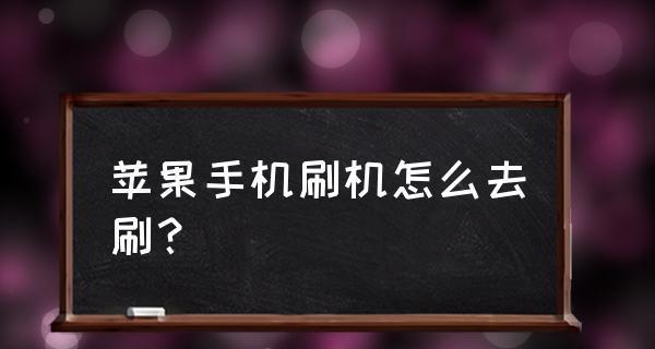 手机刷机操作步骤详解（轻松掌握手机刷机的方法与技巧）