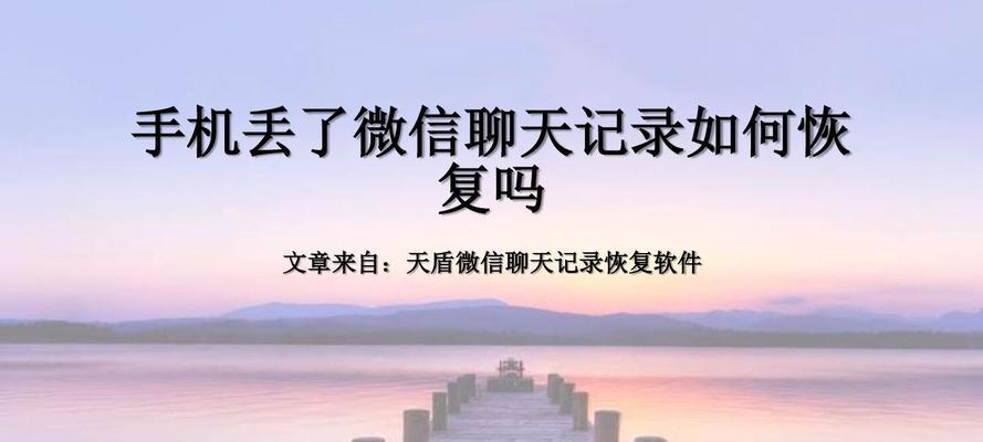 手机丢了怎么办？——微信找回方法大全（教你轻松找回丢失的微信账号和聊天记录，保护个人隐私安全！）