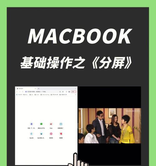 利用Mac分屏打开两个文件，优化主题写一篇文章（提高工作效率，轻松创作）