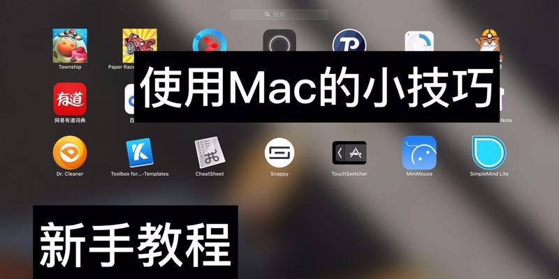 利用Mac分屏打开两个文件，优化主题写一篇文章（提高工作效率，轻松创作）