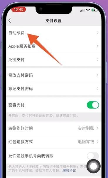 如何关闭iPhone自动续费功能（简单操作帮你避免意外扣费）