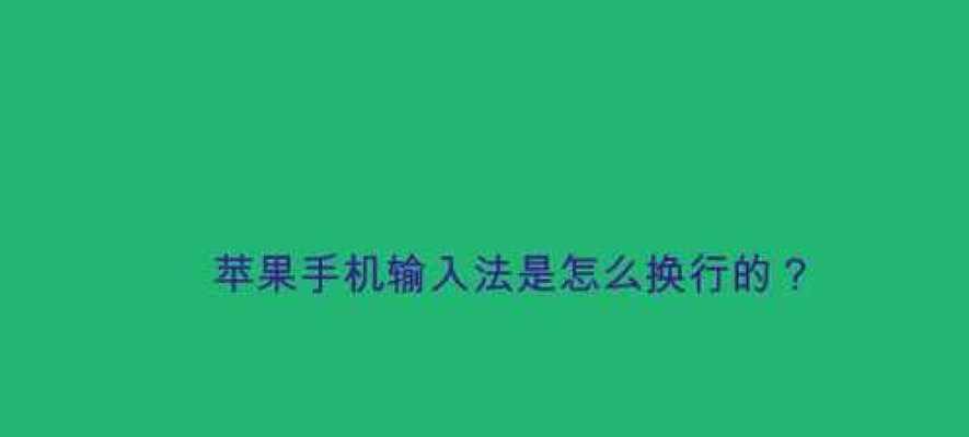 iPhone手机三步换行的简便方法（快速实现iPhone手机文本换行，提升输入效率）