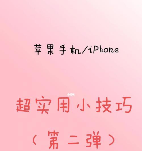 iPhone使用技巧大全（提升你的iPhone使用体验，轻松掌握15个实用技巧）