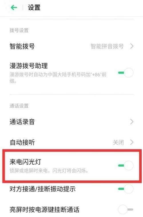 手机来电闪灯设置详解教程（让你的手机来电不再错过）