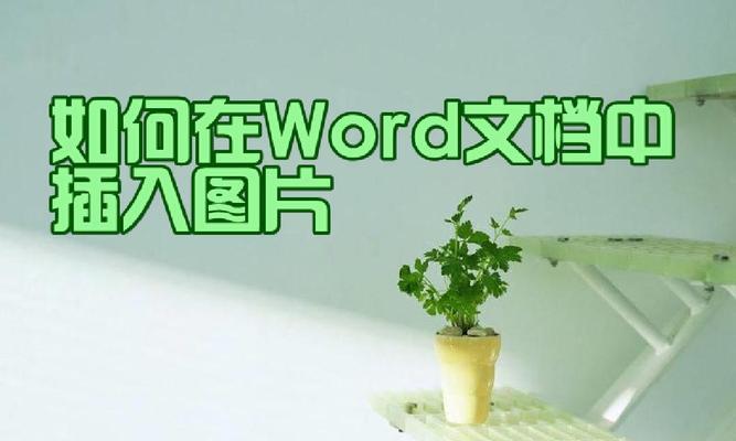 Word技巧（使用Word中的排序功能，快速整理文档内容）