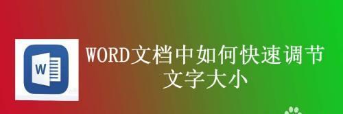 Word技巧（使用Word中的排序功能，快速整理文档内容）