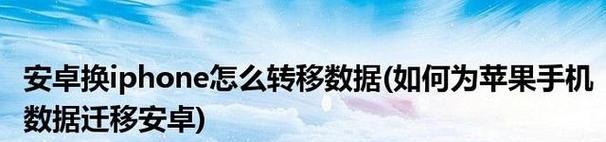 跨平台传输技巧（快速、安全、无麻烦的数据迁移解决方案）