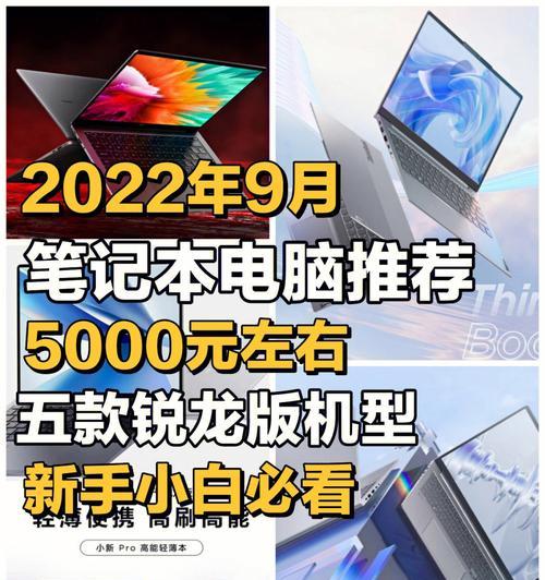 2022年笔记本电脑性价比排行榜（从高性能到经济实惠，为您挑选最适合的笔记本电脑）