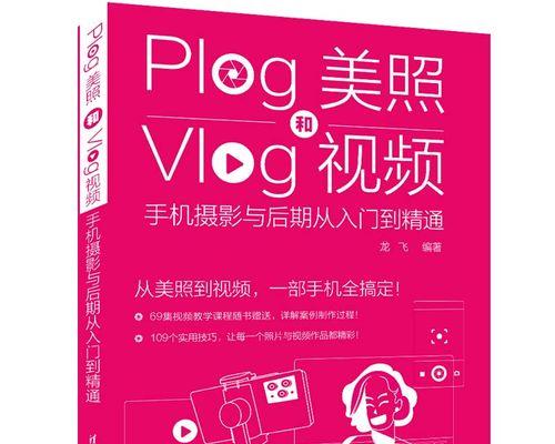 iPhone摄影初学者指南（简单实用的摄影技巧，帮助你用iPhone拍出令人惊叹的照片）