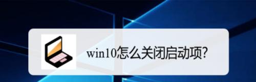 Win10开机取消密码登录的方法（简便操作让你免去繁琐的密码输入步骤）