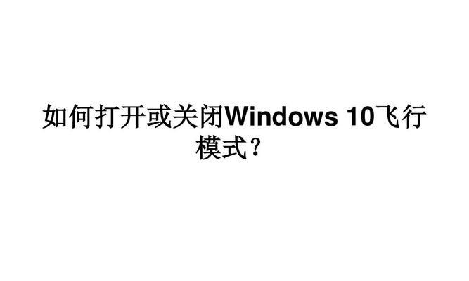 关闭Windows10更新的五种方法（有效屏蔽Windows10更新的技巧）